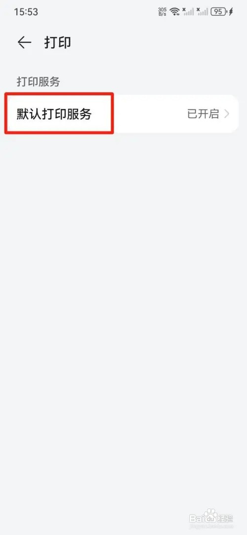华为手机如何连接打印机
