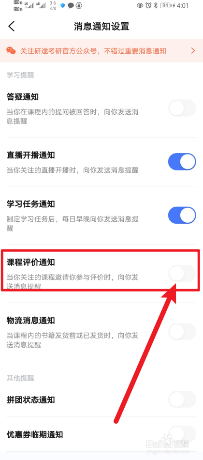 《研途考研》App课程评价通知如何开启