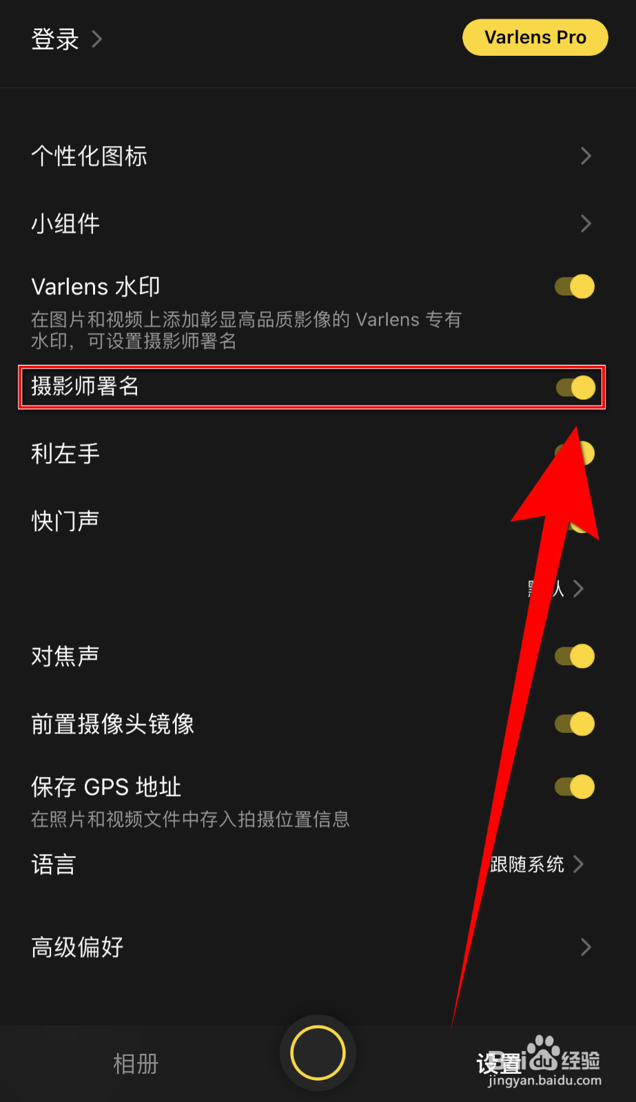 怎么开启Varlens摄影师署名