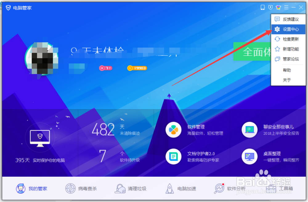 电脑管家怎样设置自动更新。