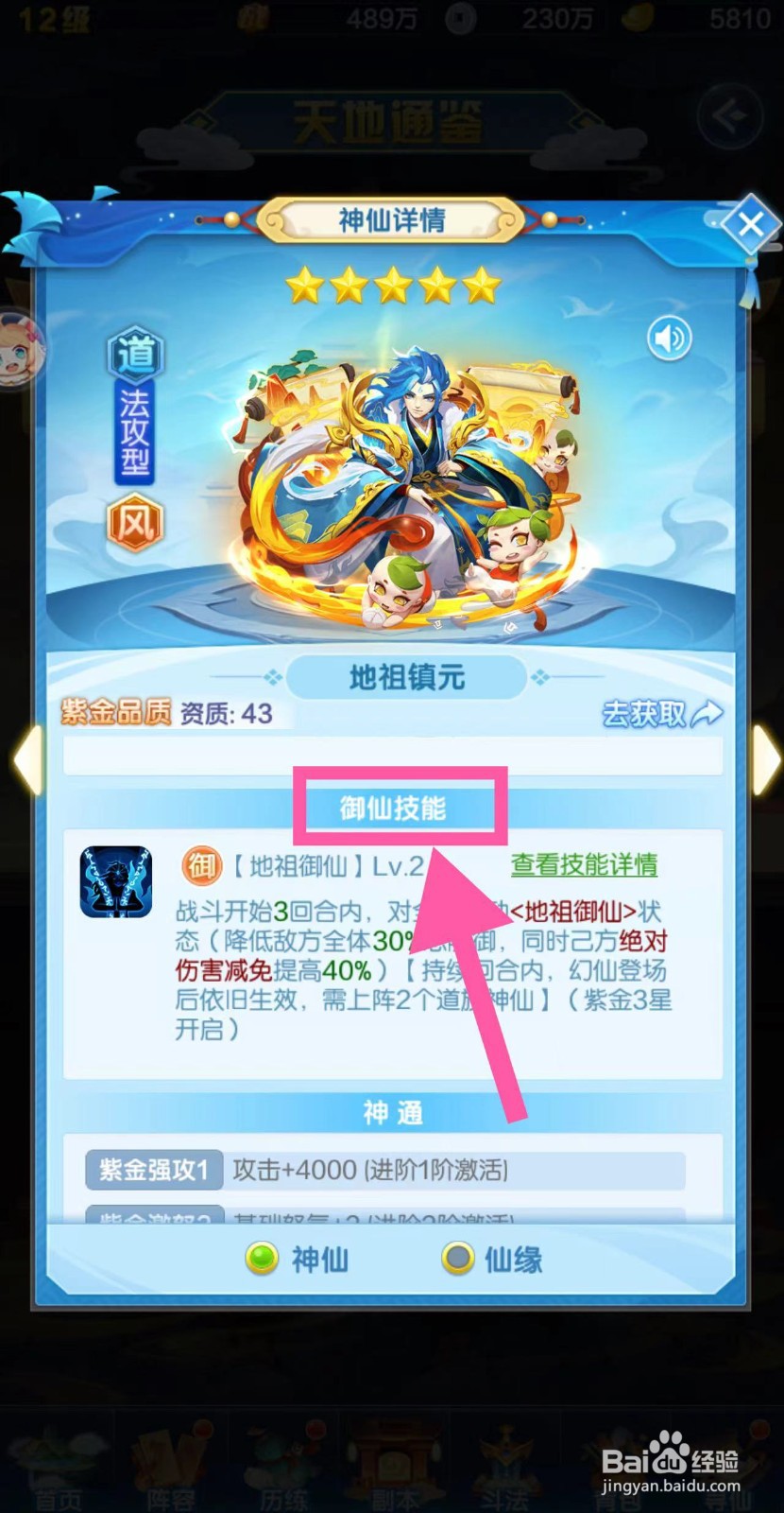 道友请留步怎么查看地祖镇元的御仙技能
