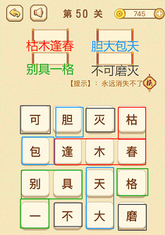 成语消消消(找字)46—50关攻略
