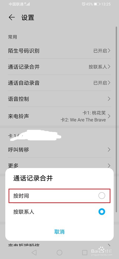 华为手机怎么合并通话记录
