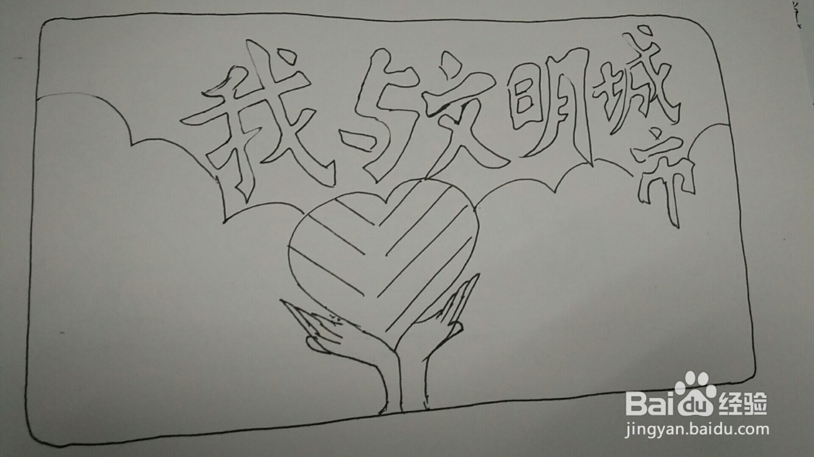 我与文明城市手抄报图片