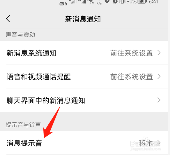 微信消息提示音如何设置