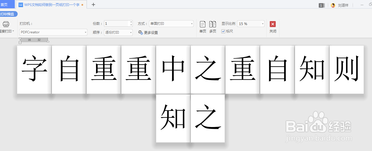 WPS文档如何做到一页纸打印一个字