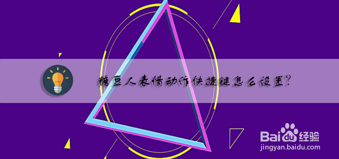 糖豆人表情动作快捷键怎么设置