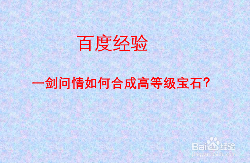 一剑问情宝石如何合成高等级宝石