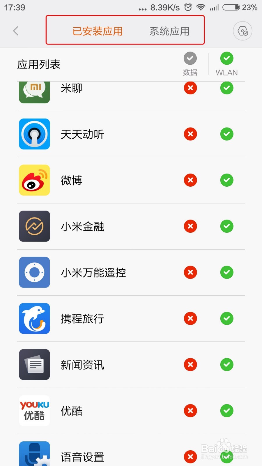 小米手机如何限制应用软件的流量使用