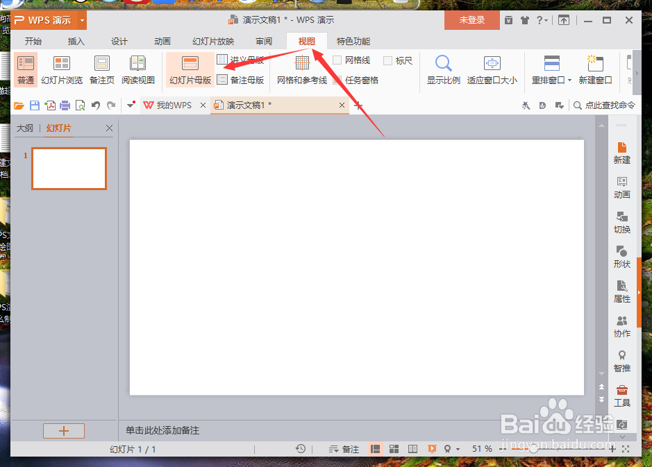 WPS演示中怎么制作PPT计时器