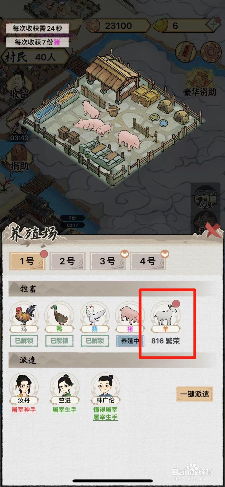 水乡芳华录怎么解锁羊的养殖技术
