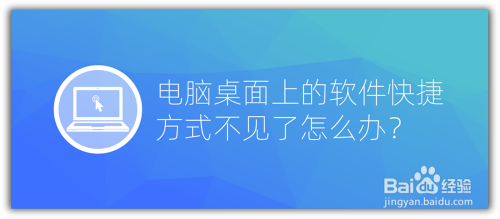 电脑桌面上的软件快捷方式不见了怎么办？