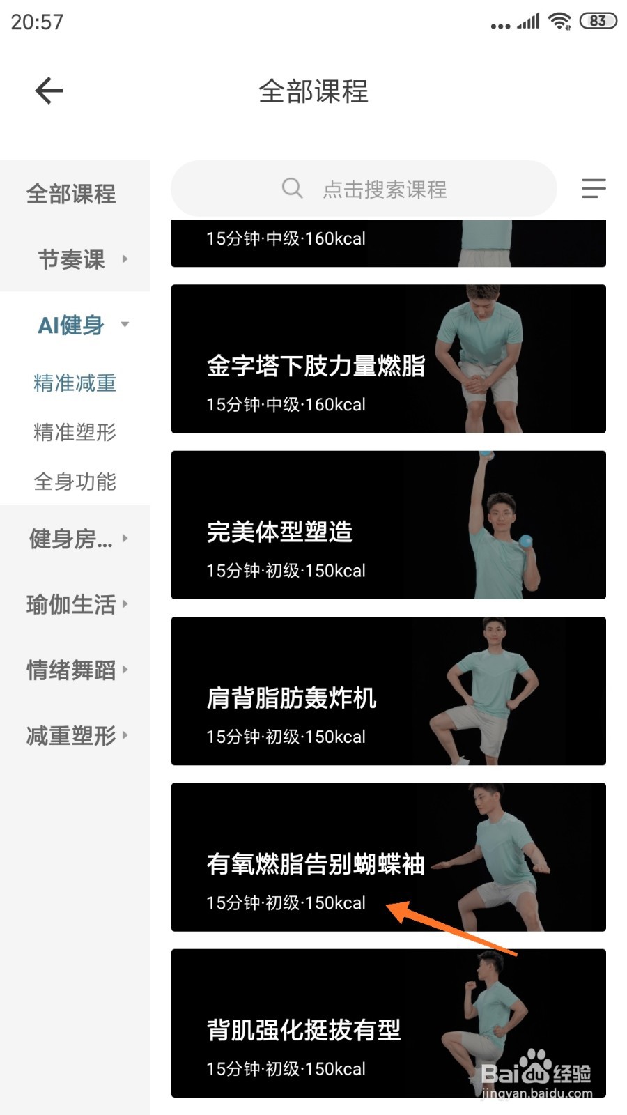 爱动健身中哪里查看有氧燃脂告别蝴蝶袖