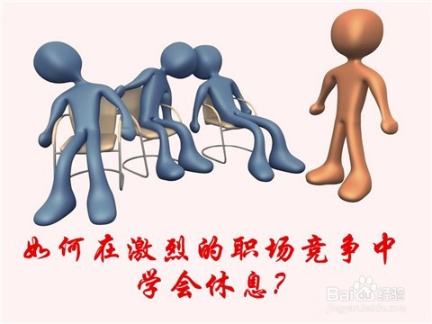 如何在激烈的职场竞争中学会休息