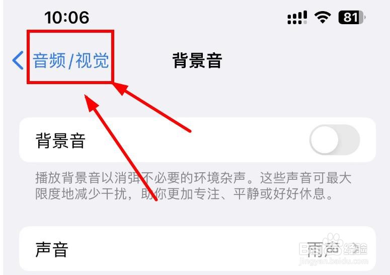iPhone14如何打开音频视觉的背景音功能