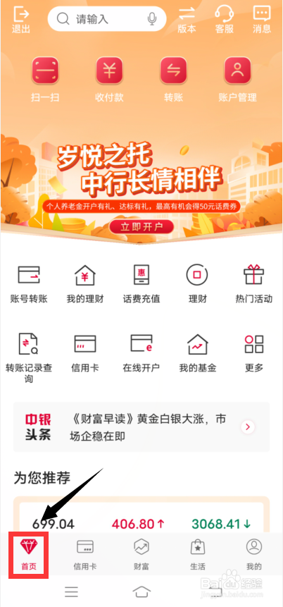 中国银行app怎么切换为美好乡村版