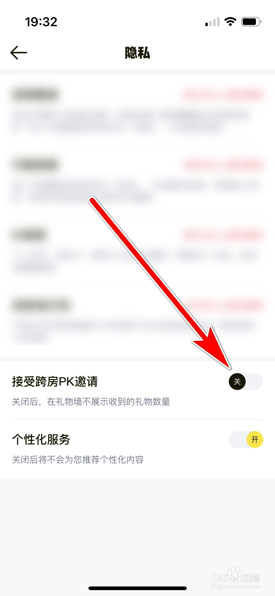 耳旁如何设置不再接受跨房PK邀请