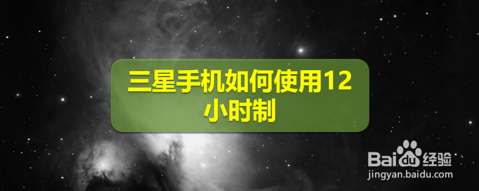 <b>三星手机如何使用12小时制</b>