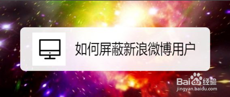 如何屏蔽新浪微博用户