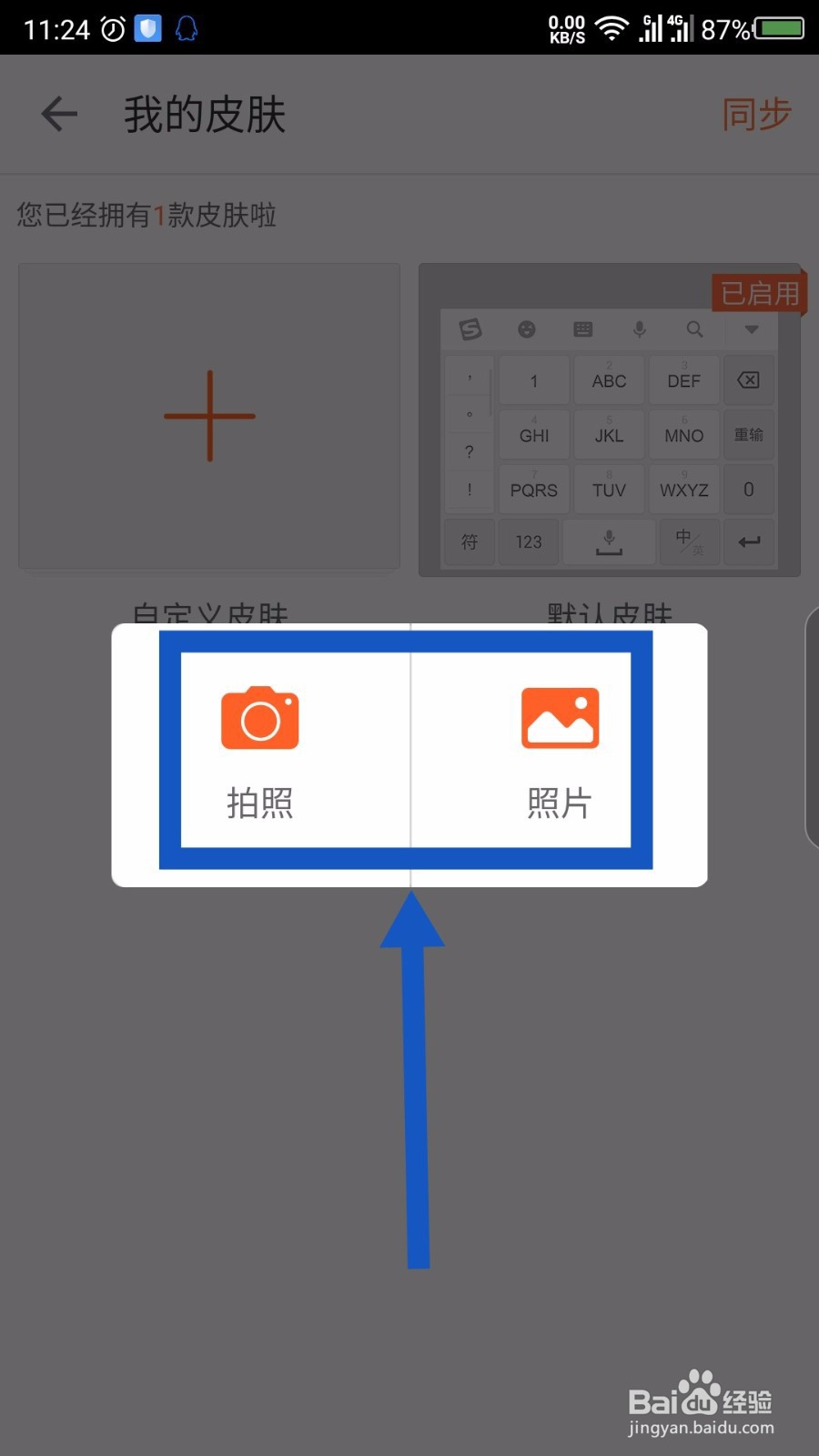手机搜狗输入法怎么自定义皮肤背景图片