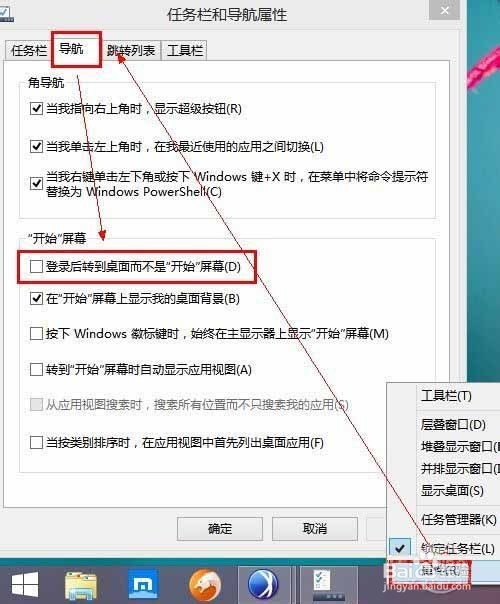 怎么使Windows8.1开机直接进入PC桌面
