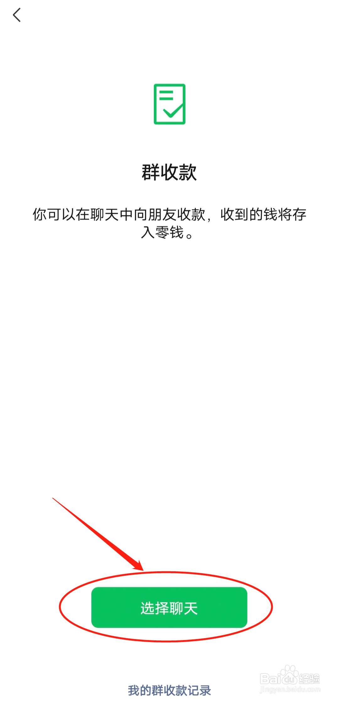 微信如何发起群收款