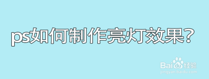 ps如何制作灯亮效果