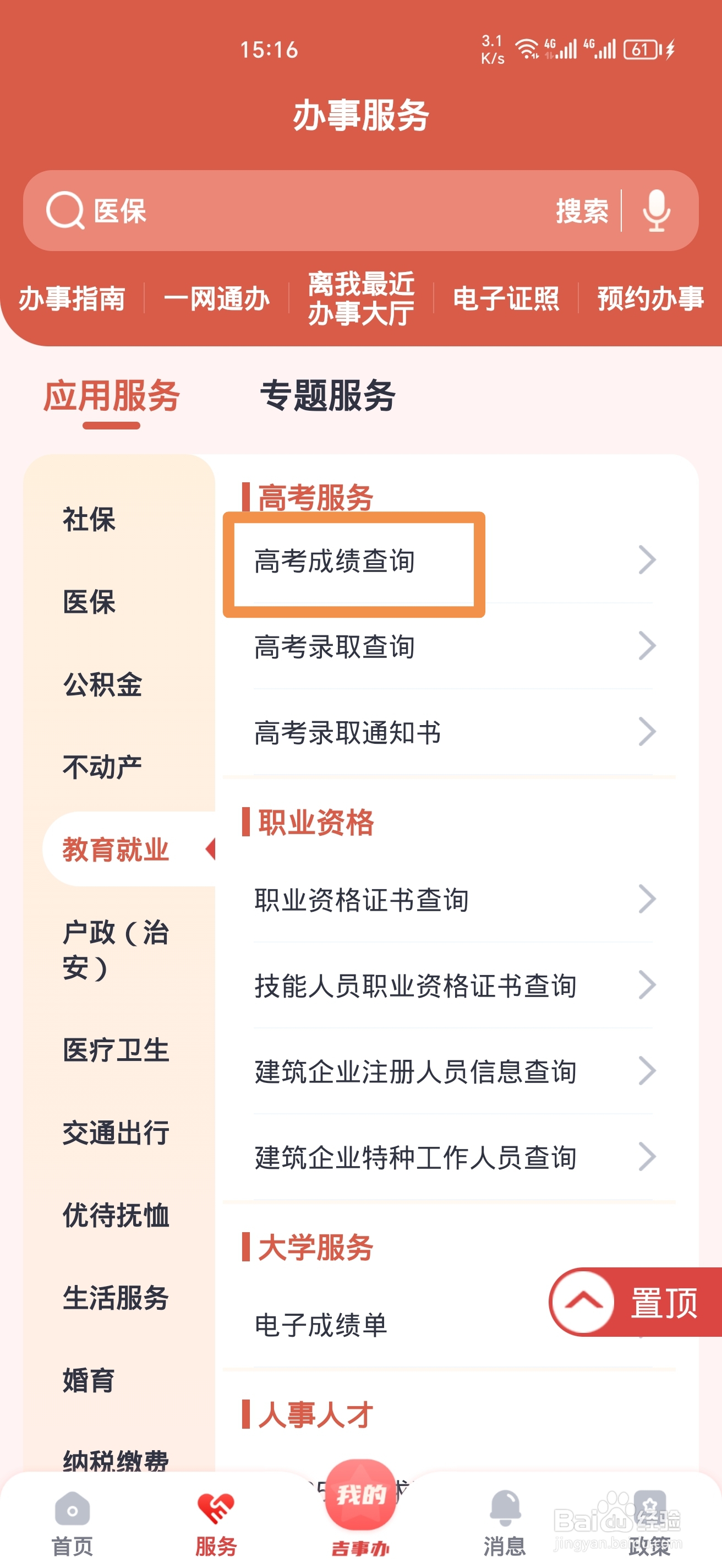 《吉事办》怎么查询高考成绩