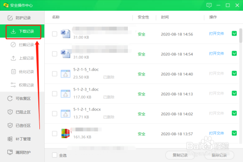 如何删除360安全卫士的下载记录