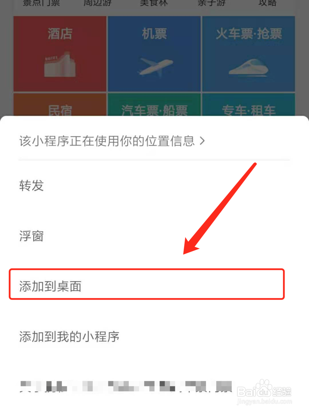 微信小程序如何添加到桌面