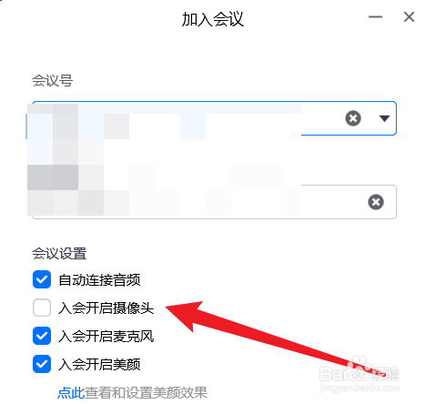 腾讯会议如何在加入会议时开启摄像头