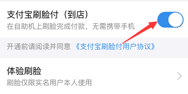 支付宝到店刷脸支付怎么关闭