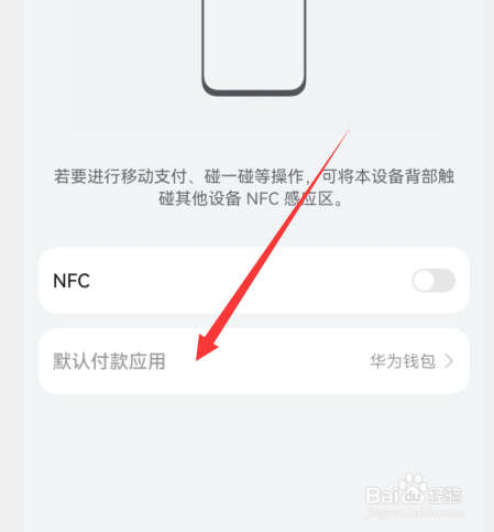华为nfc默认付款应用怎么设置