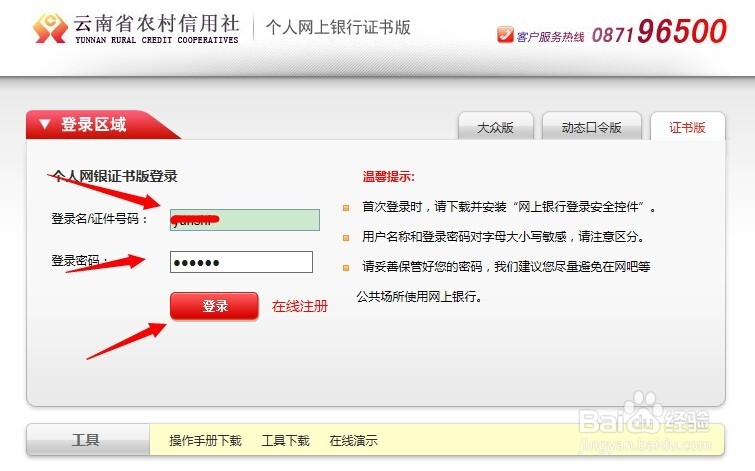 如何快速开通和登录农村信用社网上银行(云南省)