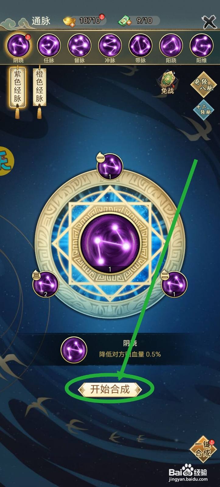 武道神尊经脉怎么合成