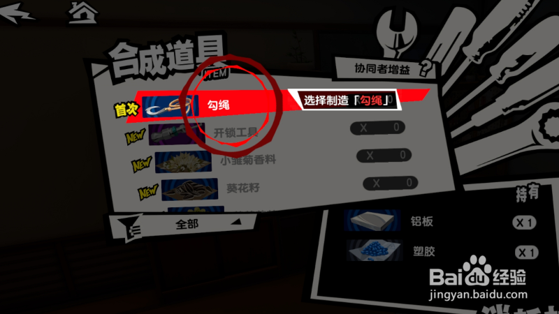 女神异闻录夜幕魅影怎么制作勾绳