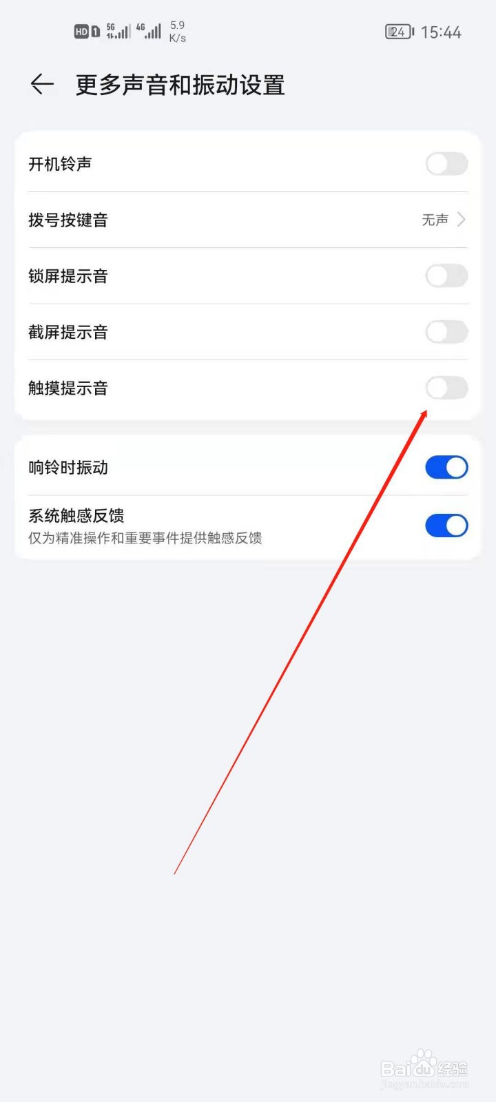 华为手机怎么开启触摸提示音