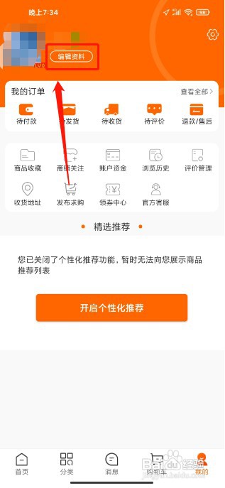 义乌购APP如何修改昵称