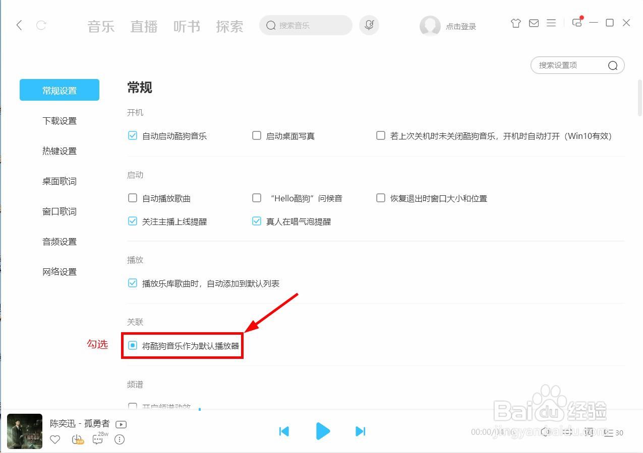 怎么将酷狗音乐设置为默认播放器