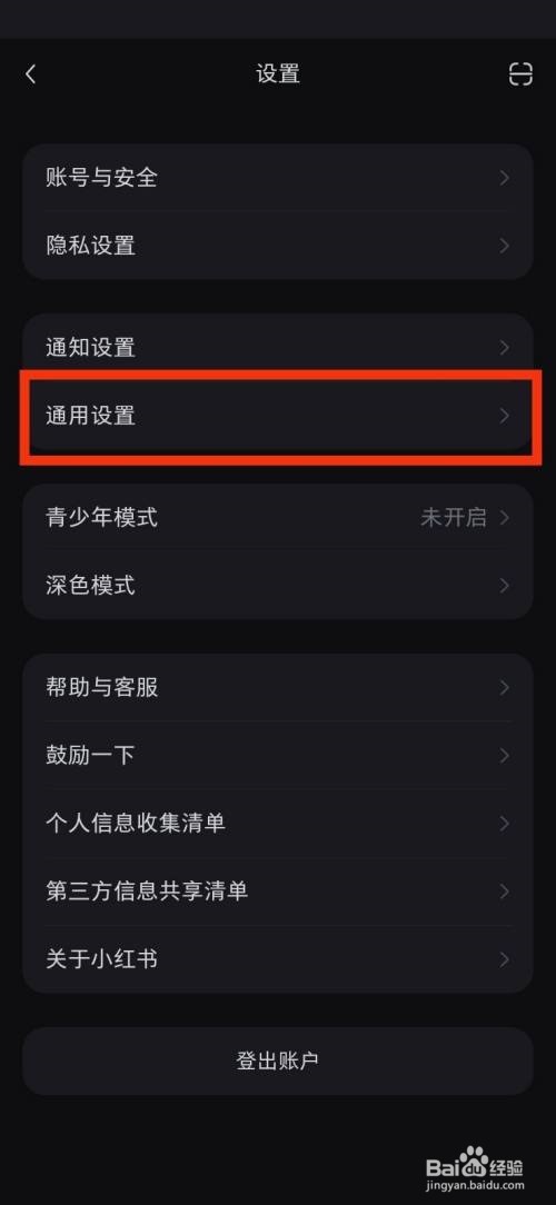 小红书通用设置在哪里