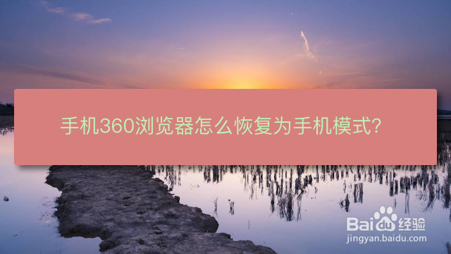 <b>#新人打卡#手机360浏览器怎么恢复为手机模式</b>