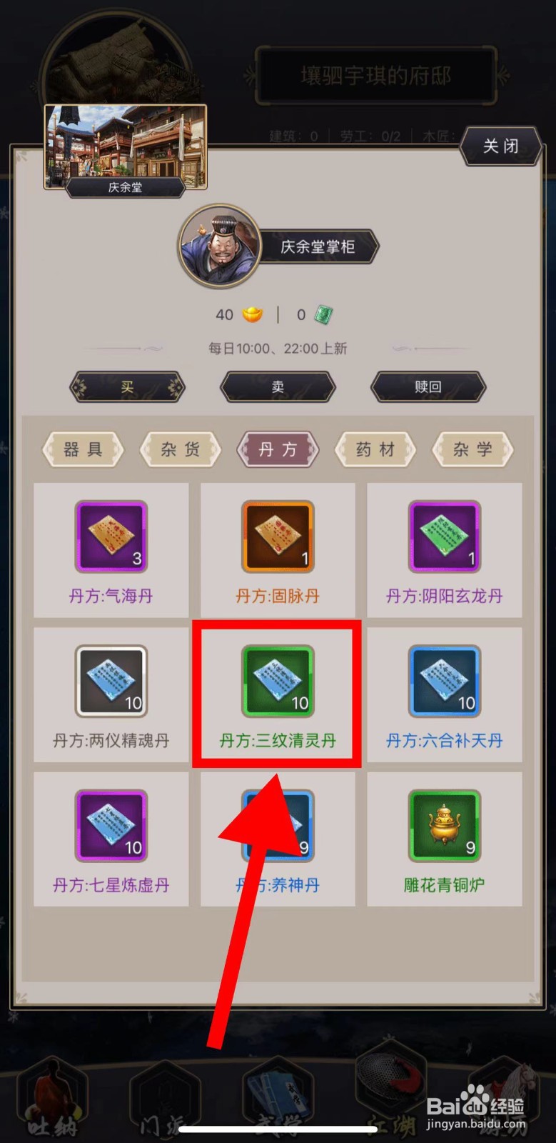 这就是江湖怎么购买丹方：三纹清灵丹