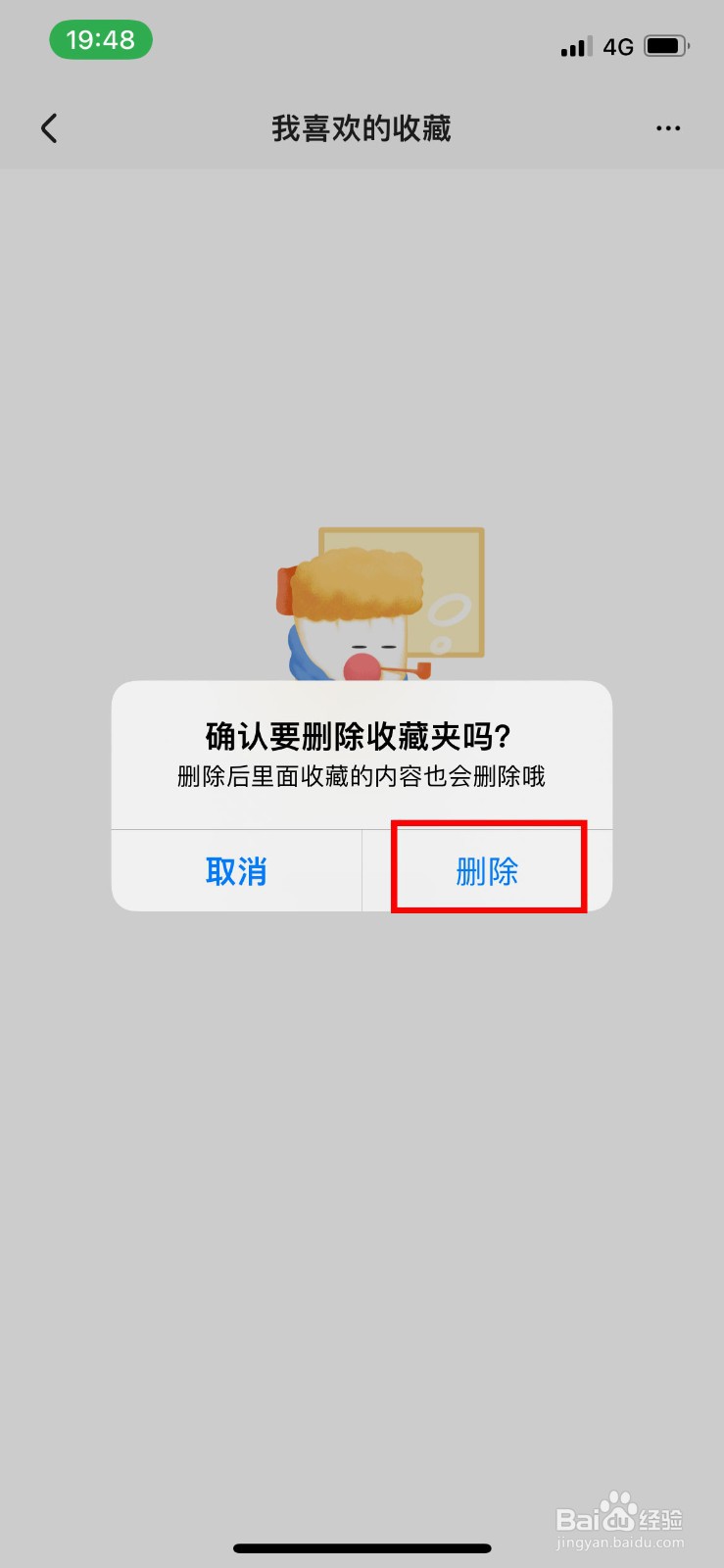 住小帮app软件如何快速删除收藏夹