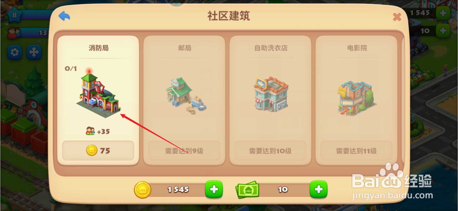 梦想城镇怎么建造消防局