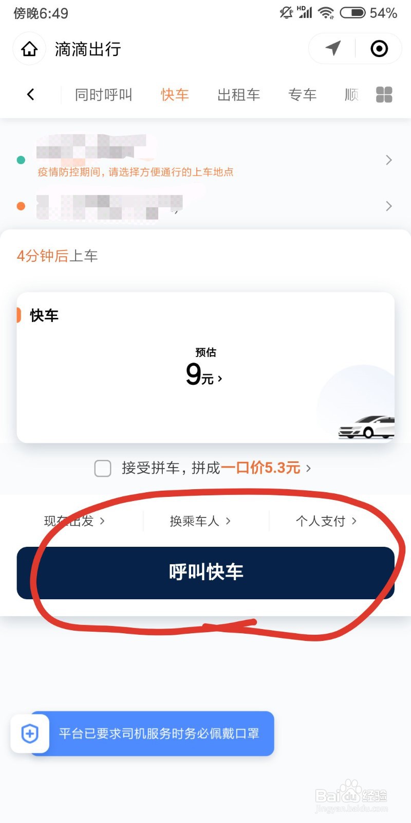 怎么用微信滴滴叫快车