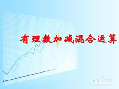 怎样学好有理数混合运算