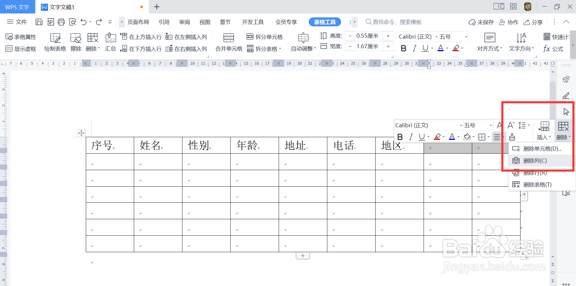 WPS表格删除多余的列