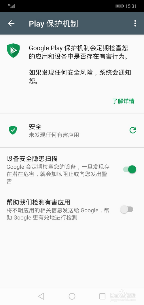 华为手机怎样打开设备安全隐患扫描