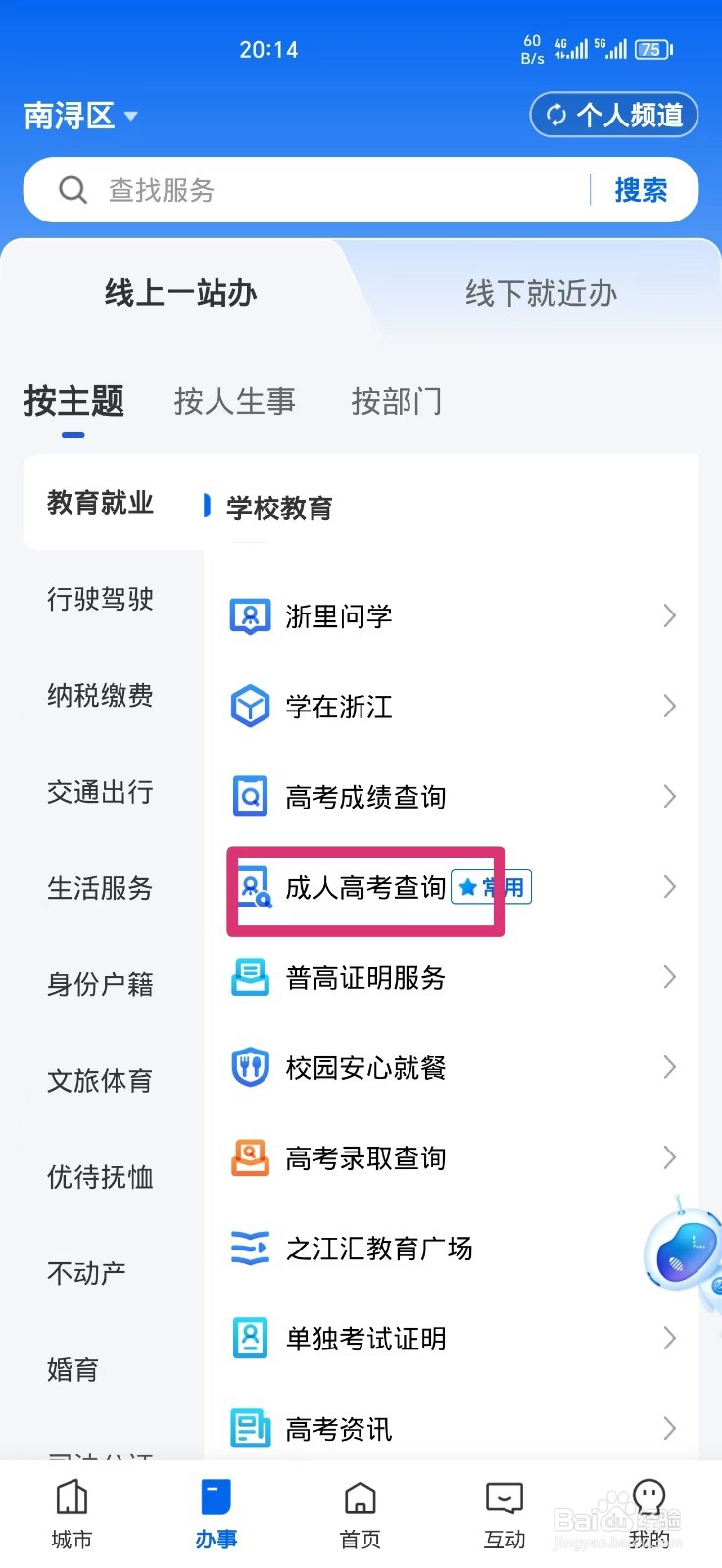 《浙里办》怎么查询成人高考成绩