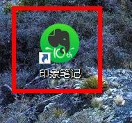 <b>印象笔记关闭剪截藏至当前笔记本或默认笔记本</b>